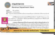 สรรพากร ยัน “คนละครึ่ง-เราเที่ยวด้วยกัน” ไม่ต้องเสียภาษี