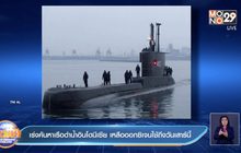 เรือดำน้ำอินโดนีเซีย เหลือออกซิเจนถึงแค่วันพรุ่งนี้เท่านั้น