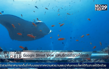 Google Street View เปิดบริการสำรวจใต้ทะเล