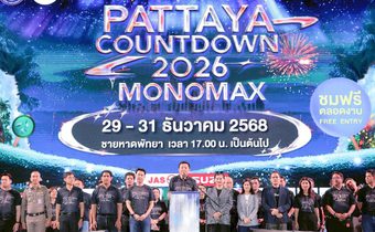 เปิดฉากยิ่งใหญ่ “PATTAYA COUNTDOWN 2026 MONOMAX” ขนทัพศิลปิน T-POP ตัวท็อป ระเบิดความมันส์สนั่นหาด ดันกระแสแรงติดเทรนด์ X อันดับ 1