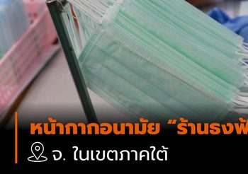 รายชื่อ ร้านธงฟ้า จำหน่ายหน้ากากอนามัย ในเขตภาคใต้