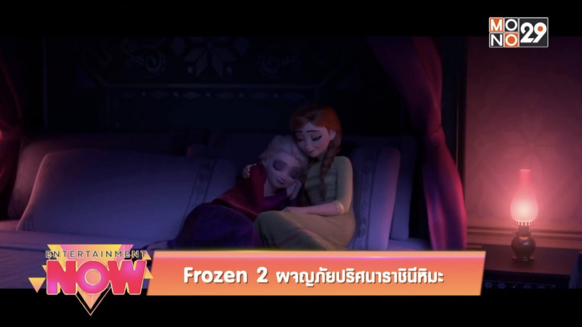 Movie Review : Frozen 2  ผจญภัยปริศนาราชินีหิมะ