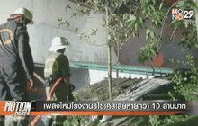เพลิงไหม้โรงงานรีไซเคิลเสียหายกว่า 10 ล้านบาท