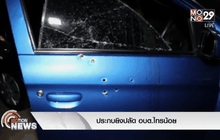 ประกบยิงปลัด อบต.ไทรน้อย