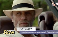 “เอ็ด แฮร์ริส” พ่อขี้บ่นจอมอวดต้องสานสัมพันธ์ลูกชายในหนังใหม่ Kodachrome