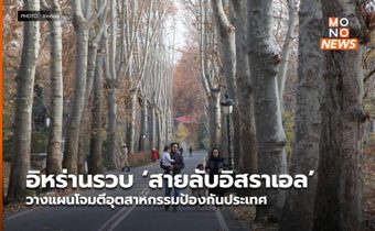 อิหร่านรวบ ‘สายลับอิสราเอล’ วางแผนโจมตีอุตสาหกรรมป้องกันประเทศ
