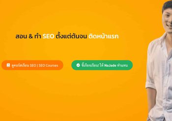 NaJadeSEO – บริการรับทำ SEO ที่ดีที่สุด