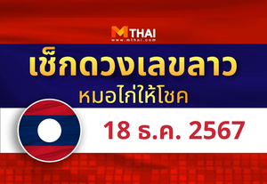 แนวทางหวยลาว วันที่ 18 ธันวาคม 2567 หมอไก่ให้โชค