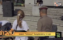พบซาก “ไปป์บอมบ์” ในอนุสรณ์สถาน 14 ตุลา