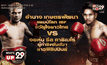 อำนาจ เกษตรพัฒนา VS จอห์น รีล คาซิเมโร่