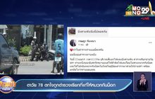 ตาวัย 78 ตกใจถูกตำรวจเรียกที่แท้ให้หมวกกันน็อก