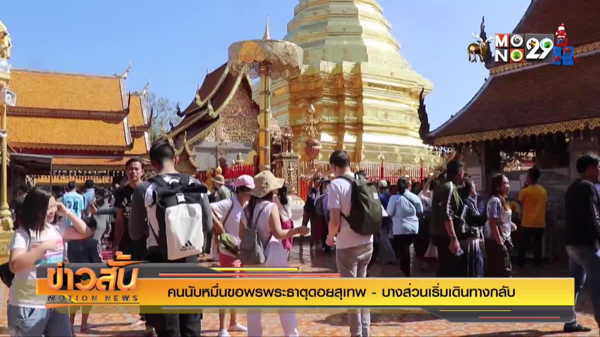 คนนับหมื่นขอพรพระธาตุดอยสุเทพ-บางส่วนเริ่มเดินทางกลับ