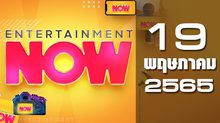 Entertainment Now 19-05-65