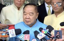 “ประยุทธ์-ประวิตร” หยอกล้อผ่านสื่อ