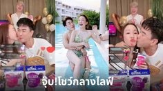 ช็อตหวานสะเทือนไลฟ์ “มาวิน” อ้อนเมีย “ตู่ ปิยวดี” จุ๊บโชว์กลางไลฟ์เจนนี่ คนดูกดหัวใจรัวๆ ฟินกันทั้งประเทศ