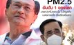 จาตุรนต์ ซัด บิ๊กตู่ ไร้มาตรการแก้ PM2.5 เป็นเรื่องเป็นราว