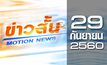 ข่าวสั้น Motion News Break 2 29-09-60