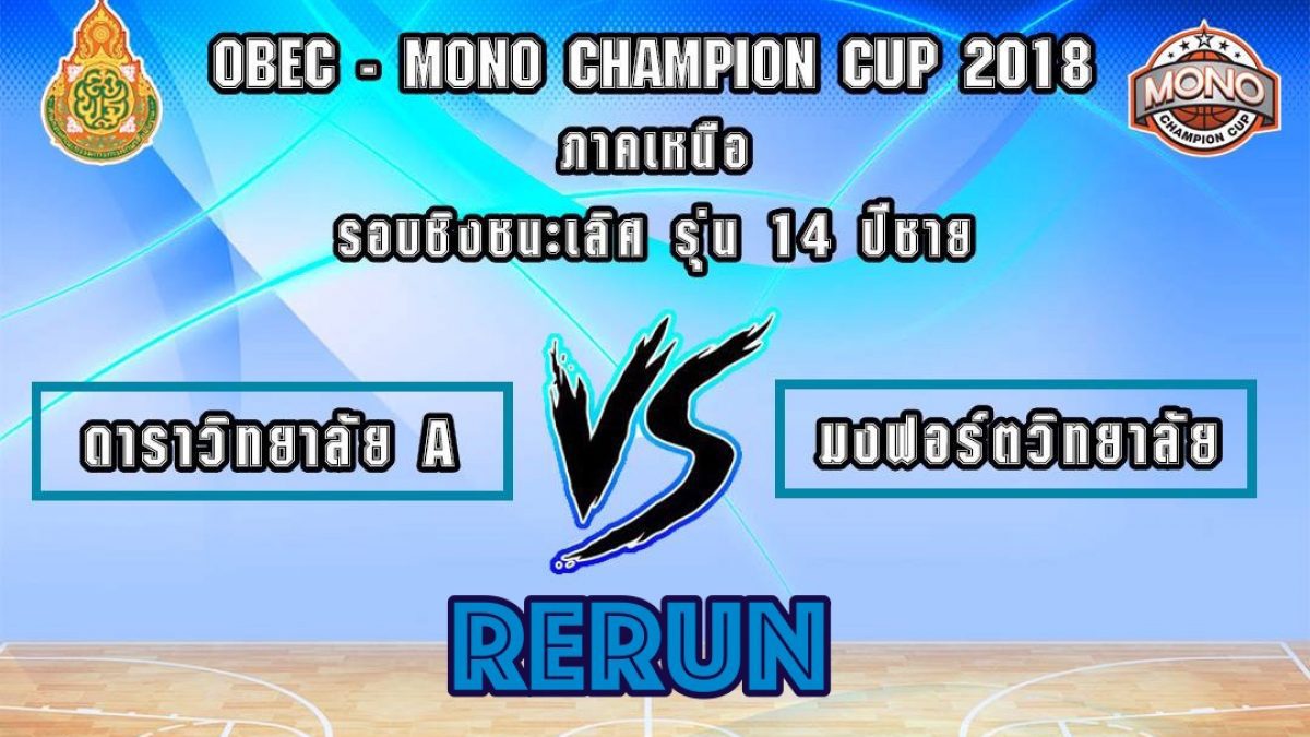 OBEC MONO CHAMPION CUP 2018 รอบชิงชนะเลิศรุ่น 14 ปีชาย โซนภาคเหนือ
