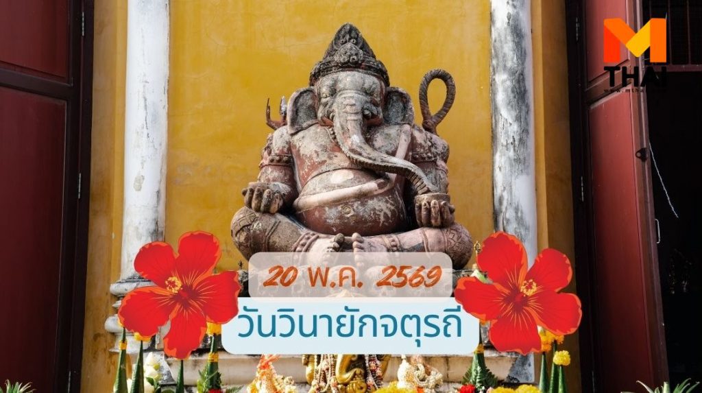 วันวินายักจตุรถี