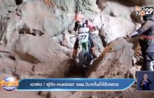 เอาผิด ! ผู้จัด-คนแข่งรถ จยย.วิบากในถ้ำโต๊ะหลวง