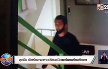 สุดมึน เปิดห้องเจอชายปริศนาเปิดแอร์นอนห้องตัวเอง