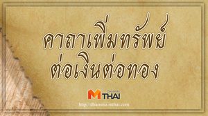 คาถาเพิ่มทรัพย์ ต่อเงินต่อทอง