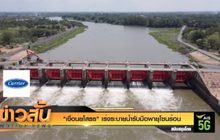“เขื่อนยโสธร” เร่งระบายน้ำรับมือพายุโซนร้อน
