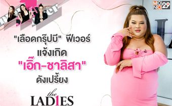 เลือดกรุ๊ปบีฟีเวอร์แจ้งเกิด “เอิ้ก ชาลิสา” ได้แก๊งเพื่อน “หิ้วหวี” ผลักดันจนเปลี่ยนชีวิต