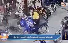 ยังกล้า ! วงจรปิดชัด โจรย่องลักรถจยย.ในโรงพัก