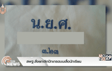 สพฐ.สั่งยกเลิกปักเกรดบนเสื้อนักเรียน