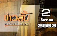 ข่าวสั้น Motion News Break 2 02-12-63