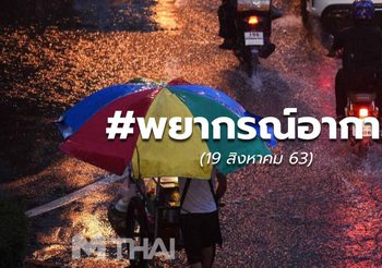 พยากรณ์อากาศ – 19 ส.ค.63