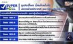 ซูเปอร์โพล ชี้คนไทยไม่ได้อยากย้ายประเทศ แนะรัฐบาลเปิดใจฟัง
