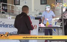 ชลบุรียอดยังพุ่งสูง แพทย์ขออย่าปกปิดข้อมูล