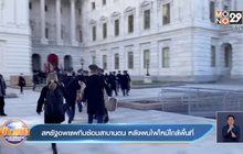 สหรัฐอพยพทีมซ้อมสาบานตน หลังพบไฟไหม้ใกล้พื้นที่