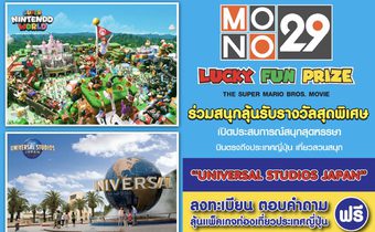 กิจกรรม MONO29 LUCKY FUN PRIZE : THE SUPER MARIO BROS. MOVIE