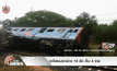 รถไฟชนรถพ่วง 18 ล้อ เจ็บ 4 ราย