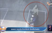 สุดแสบ! หนุ่มเติมน้ำมันเต็มถัง ซิ่งหนีไม่จ่ายเงิน
