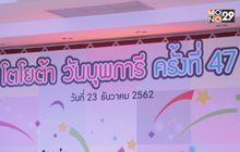 โตโยต้า จัดกิจกรรม “วันโตโยต้าบุพการี” ครั้งที่ 47