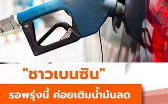 “ชาวเบนซิน” รอพรุ่งนี้ค่อยเติมน้ำมันลดราคา