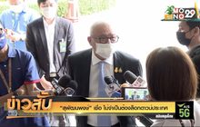 “สุพัฒนพงษ์” เชื่อ ไม่จำเป็นต้องล็อกดาวน์ประเทศ