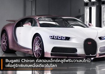 Bugatti Chiron คัสตอมเอ็กซ์คลูซีฟรับวาเลนไทน์ เพื่อคู่รักพิเศษหนึ่งเดียวในโลก