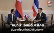 นายกฯ หารือผู้นำฟิลิปปินส์ ชื่นชมเวทีอาเซียน เดินหน้าความร่วมมือภูมิภาค
