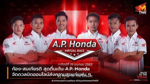 ก้อง-สมเกียรติ สุดตื่นเต้น A.P. Honda จัดดวลบิดออนไลน์ส่งความสุขแก่แฟน ๆ