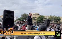 “อานนท์” ประกาศเตรียมบุกทำเนียบ