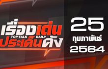 เรื่องเด่นประเด็นดัง Top Talk Daily 25-02-64
