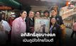 อภิสิทธิ์หาเสียงบางแค ชาวบ้านกอดซบไหล่ เมินเกมโจมตี ชวนฟังปราศรัย “ทางรอดที่ปลอดภัย”