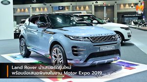 Land Rover นำเสนอรถรุ่นใหม่พร้อมข้อเสนอพิเศษในงาน Motor Expo 2019