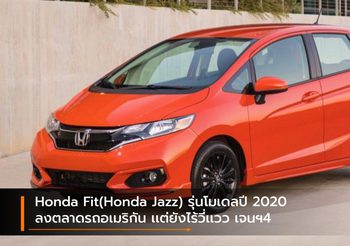 Honda Fit(Honda Jazz) รุ่นโมเดลปี 2020 ลงตลาดรถอเมริกัน เเต่ยังไร้วี่เเวว เจนฯ4