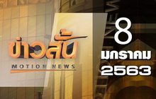 ข่าวสั้น Motion News Break 1 08-01-63